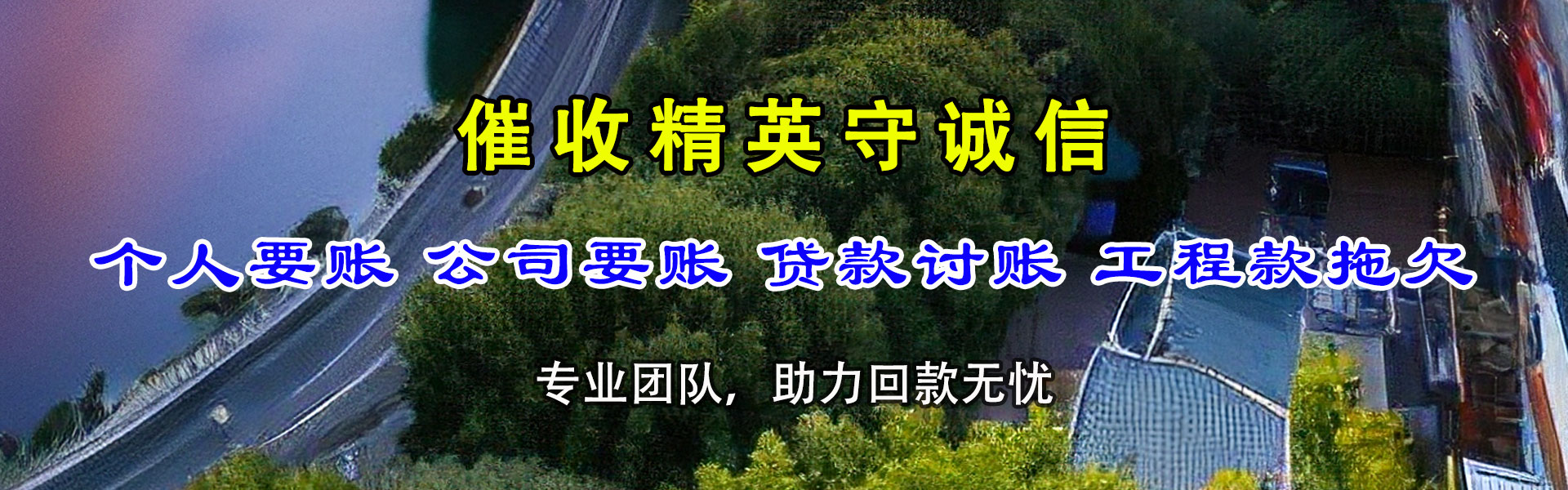 定南清债公司